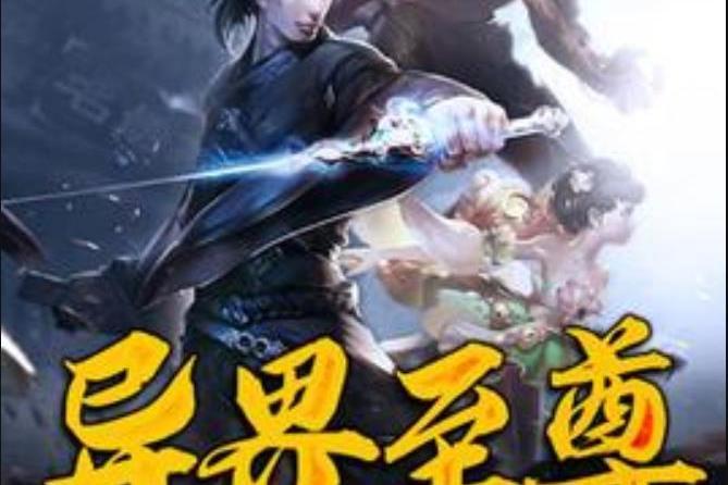 異界至尊(豬小七所著小說) 異界至尊(豬小七所著小說)