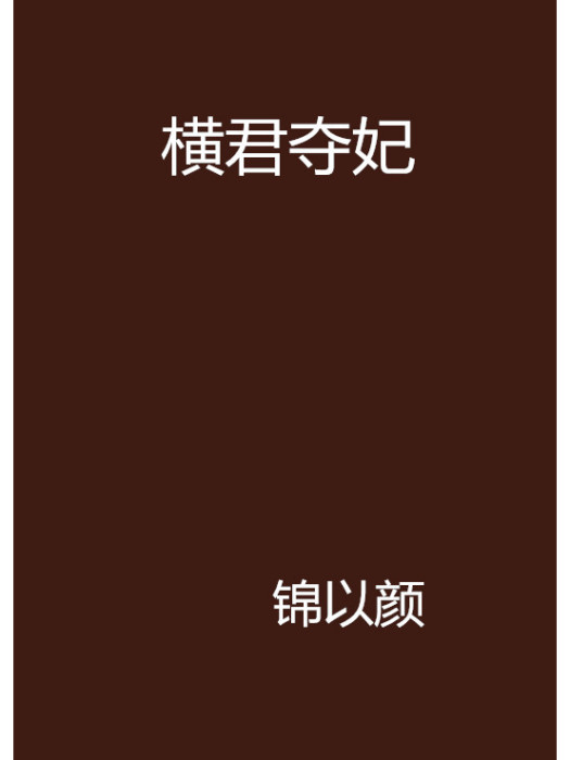橫君奪妃 橫君奪妃
