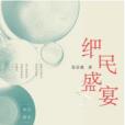 細民盛宴 細民盛宴