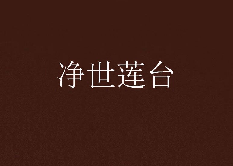 淨世蓮台 淨世蓮台
