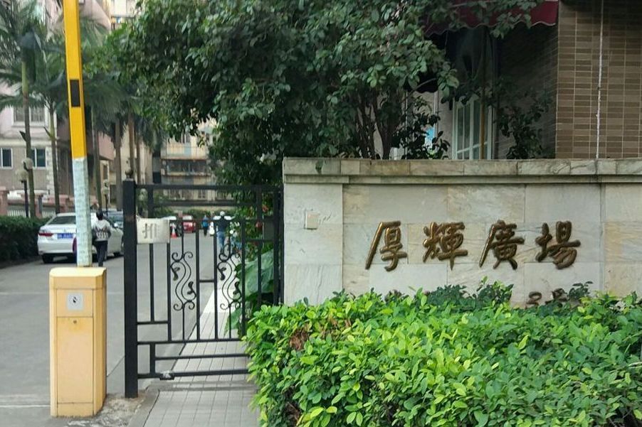 厚輝廣場 厚輝廣場