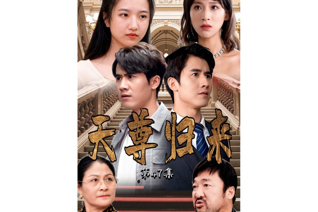 天尊歸來(嗶哩嗶哩播出的微短劇) 天尊歸來(嗶哩嗶哩播出的微短劇)