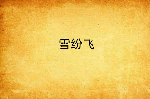 雪紛飛(網路小說) 雪紛飛(網路小說)