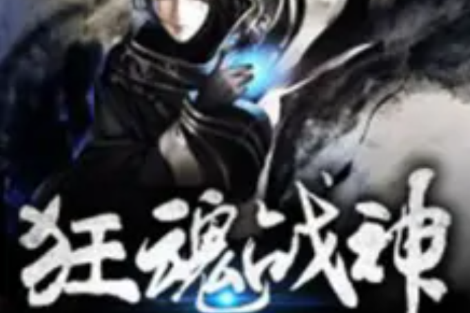 狂魂戰神 狂魂戰神