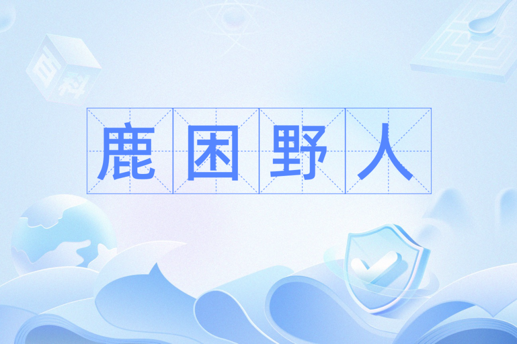 鹿困野人 鹿困野人