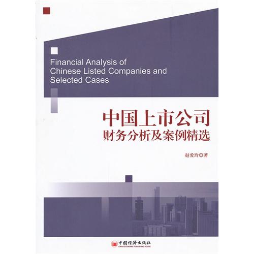 中國上市公司財務分析及案例精選