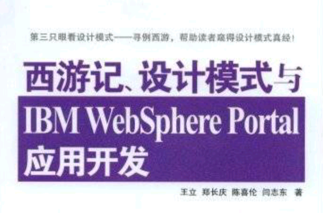 西遊記、設計模式與IBMWebSpherePortal套用開發
