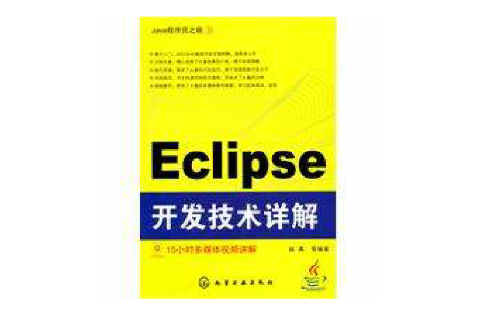 Eclipse開發技術詳解