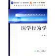 醫學行為學 醫學行為學