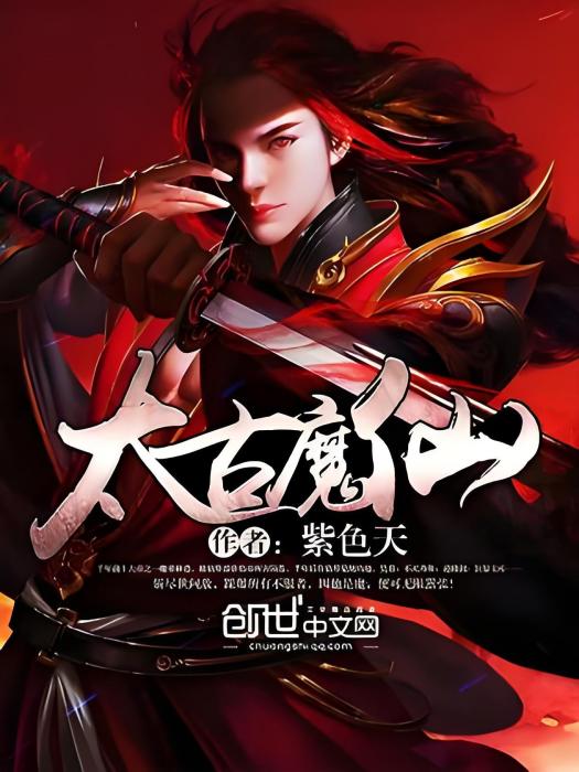 太古魔仙 太古魔仙