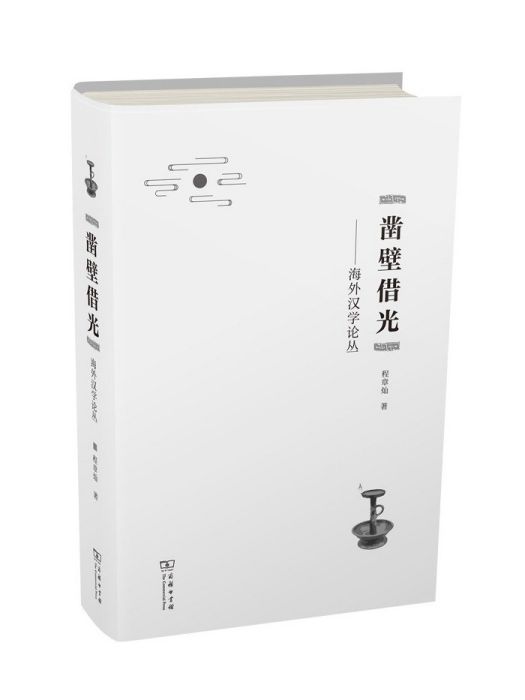 鑿壁借光(2023年商務印書館出版的圖書) 鑿壁借光(2023年商務印書館出版的圖書)
