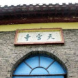 寶應天宮寺 寶應天宮寺