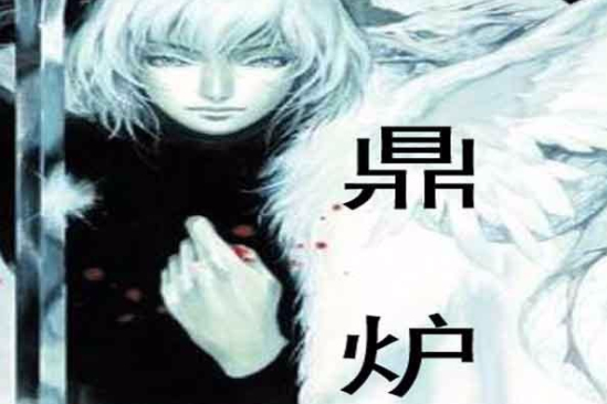 鼎爐記 鼎爐記