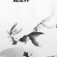 如塵界 如塵界