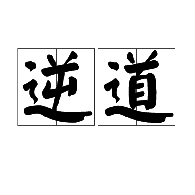 逆道 逆道