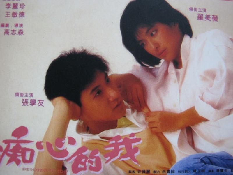 痴心的我(1986年高志森執導電影)