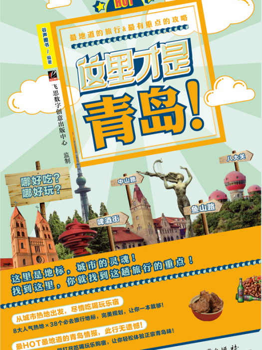 這裡才是青島 這裡才是青島