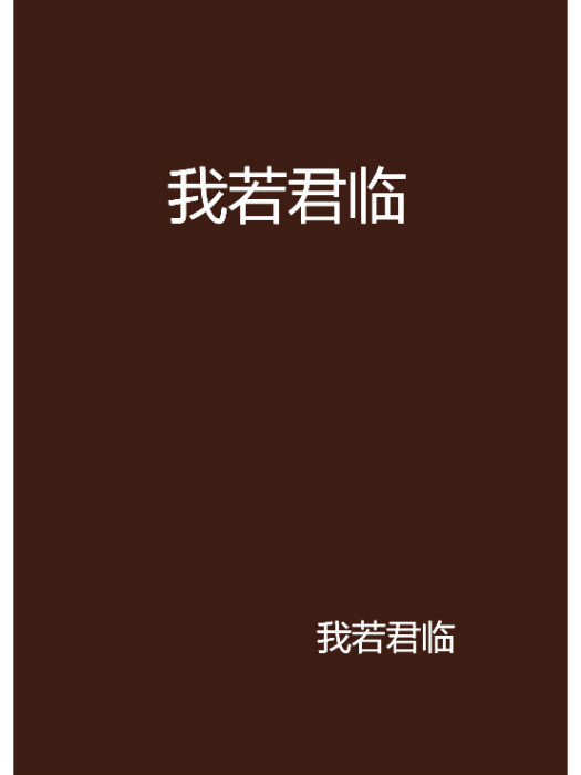 我若君臨 我若君臨