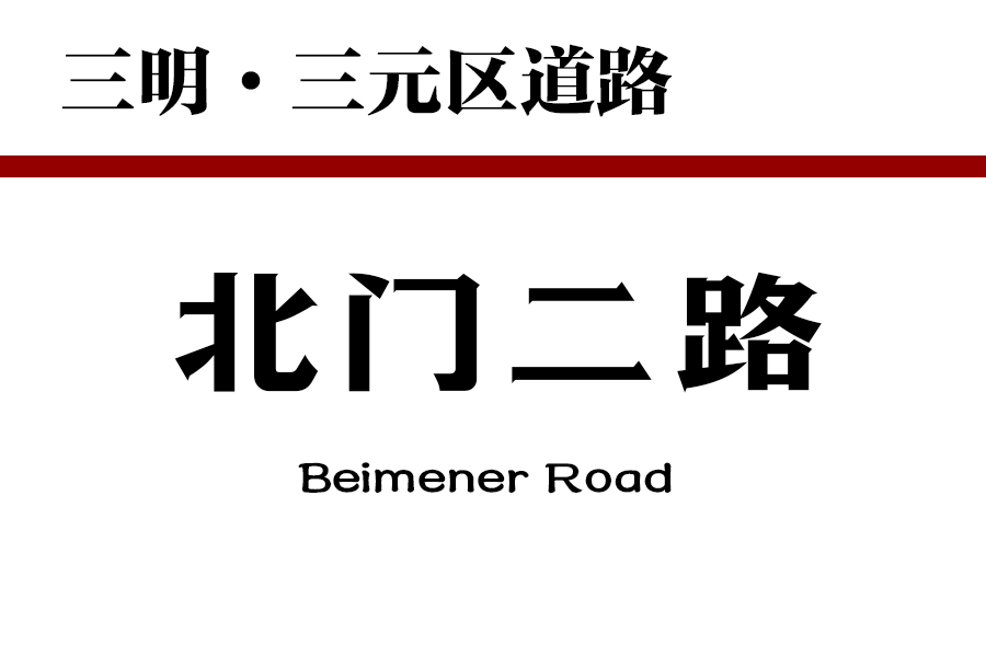 北門二路