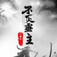 不滅靈主 不滅靈主