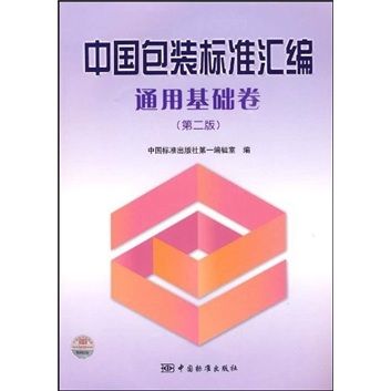 中國包裝標準彙編：通用基礎卷（第2版）
