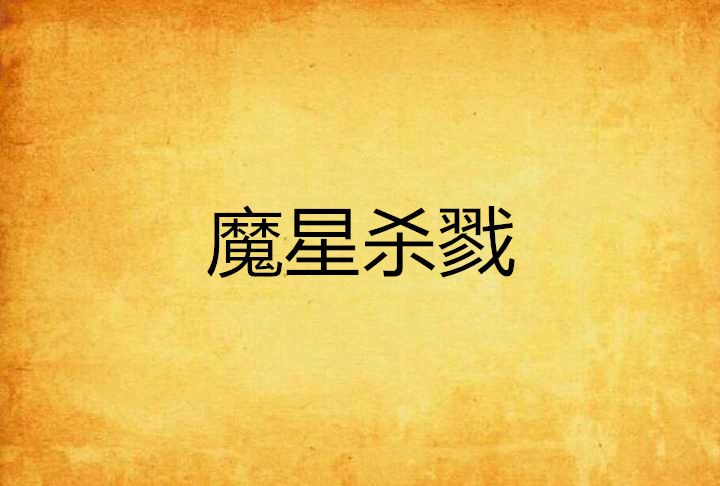 魔星殺戮 魔星殺戮
