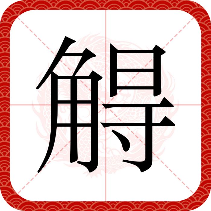 䚟 䚟