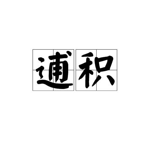 逋積 逋積