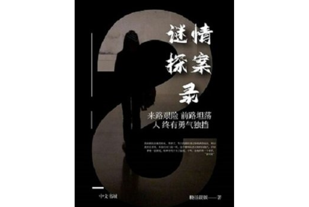 謎情探案錄 謎情探案錄