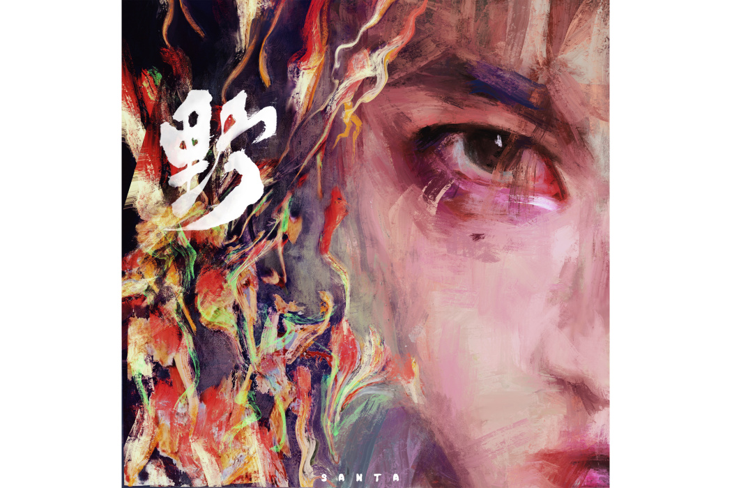 野(2023年贊多演唱的歌曲) 野(2023年贊多演唱的歌曲)