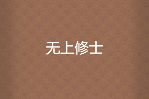 無上修士