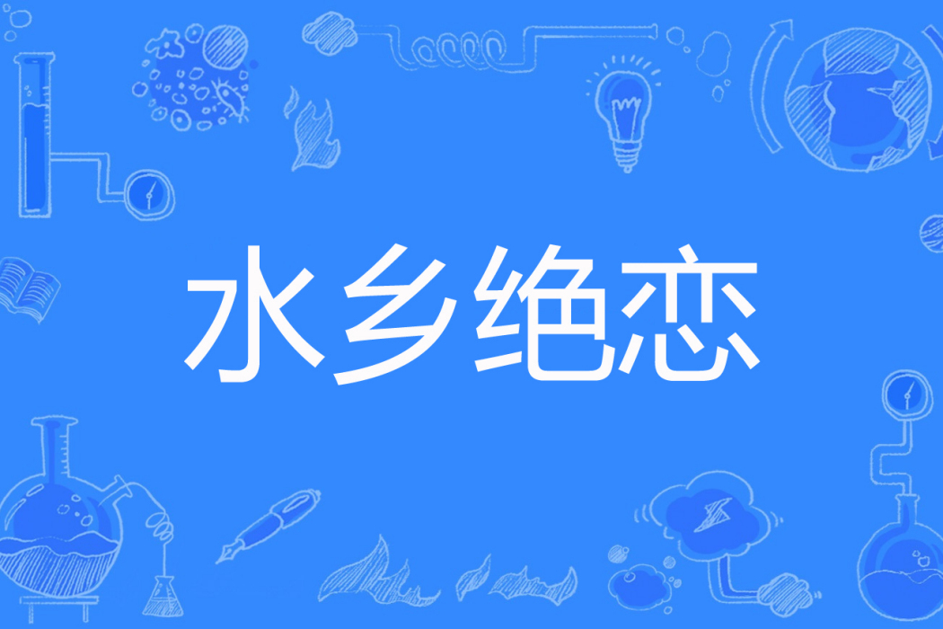 水鄉絕戀