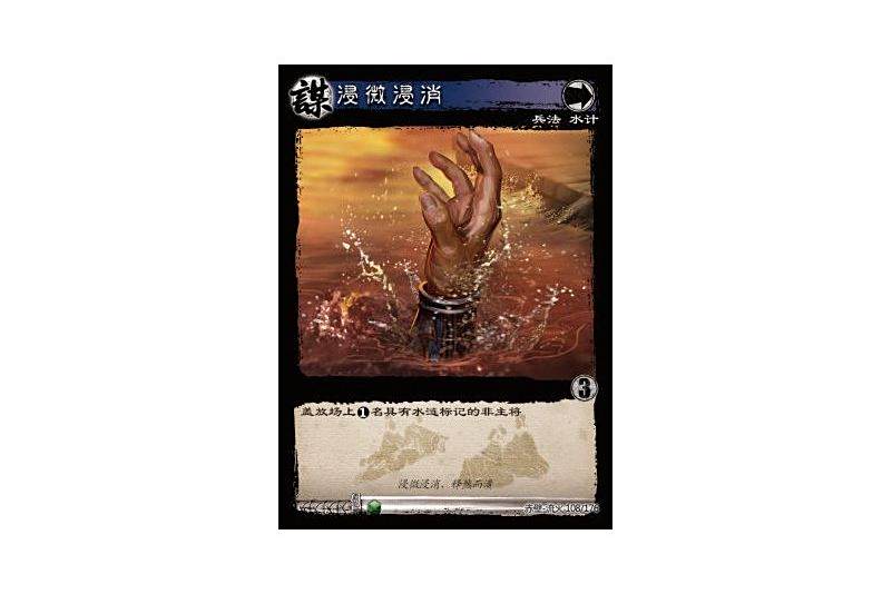 浸微浸消(遊戲《三國智》赤壁-流火版本108號卡牌) 浸微浸消(遊戲《三國智》赤壁-流火版本108號卡牌)