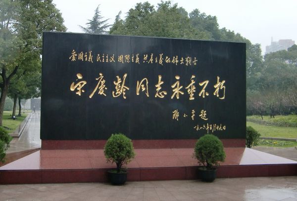 上海宋慶齡陵園