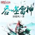 吞噬雷神 吞噬雷神