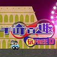 千奇百趣玩FREE D