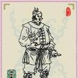 樂和(古典小說《水滸傳》中的人物) 樂和(古典小說《水滸傳》中的人物)