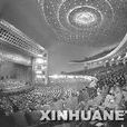 中華人民共和國第五屆全國人民代表大會第五次會議