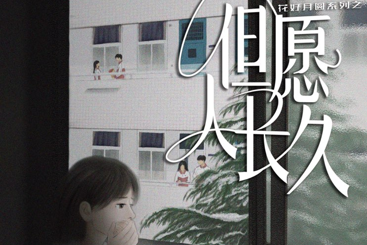 但願人長久(現代類劇本) 但願人長久(現代類劇本)