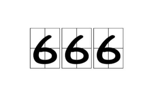 666(詞語)