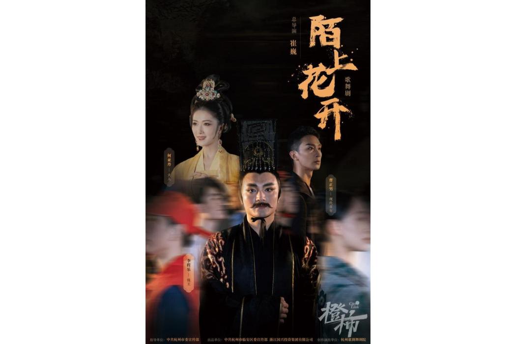 陌上花開(歌舞劇) 陌上花開(歌舞劇)