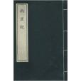 兩漢紀(2011年國家圖書館出版社出版的圖書) 兩漢紀(2011年國家圖書館出版社出版的圖書)