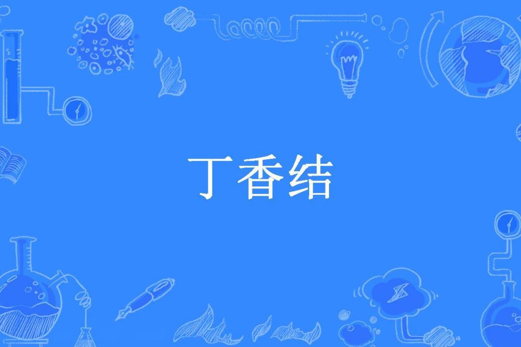 丁香結(青酒創作的古代言情小說) 丁香結(青酒創作的古代言情小說)