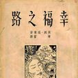 幸福之路(伯特蘭·羅素著作的書) 幸福之路(伯特蘭·羅素著作的書)