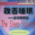 改善睡眠 改善睡眠