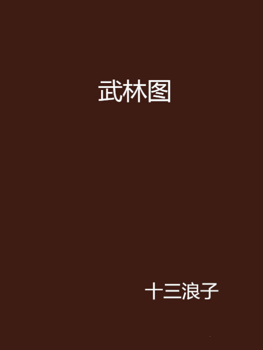 武林圖
