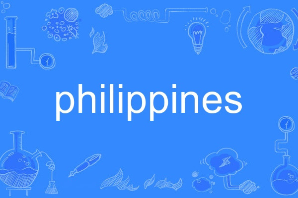 philippines(英語單詞) philippines(英語單詞)