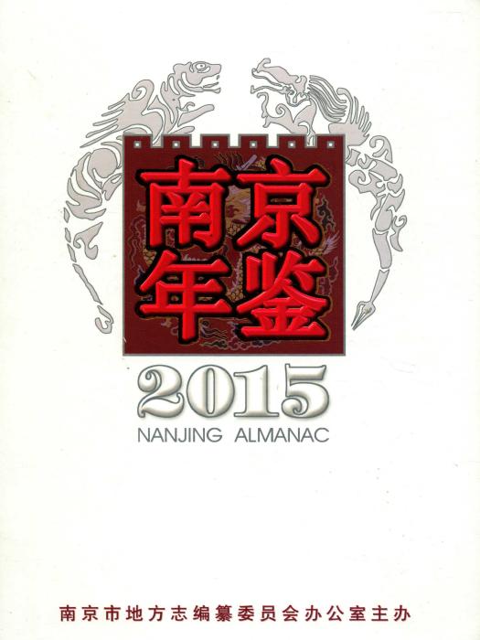 南京年鑑2015 南京年鑑2015