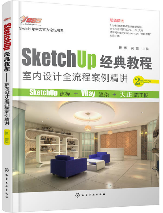 SketchUp經典教程：室內設計全流程案例精講（第二版）