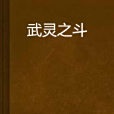 武靈之斗 武靈之斗